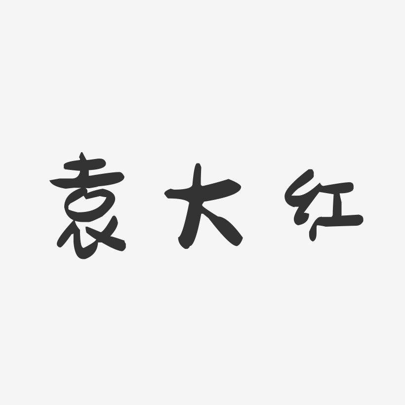 袁大红-萌趣果冻字体签名设计
