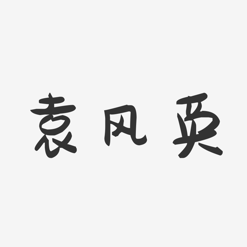 袁风英-萌趣果冻字体签名设计