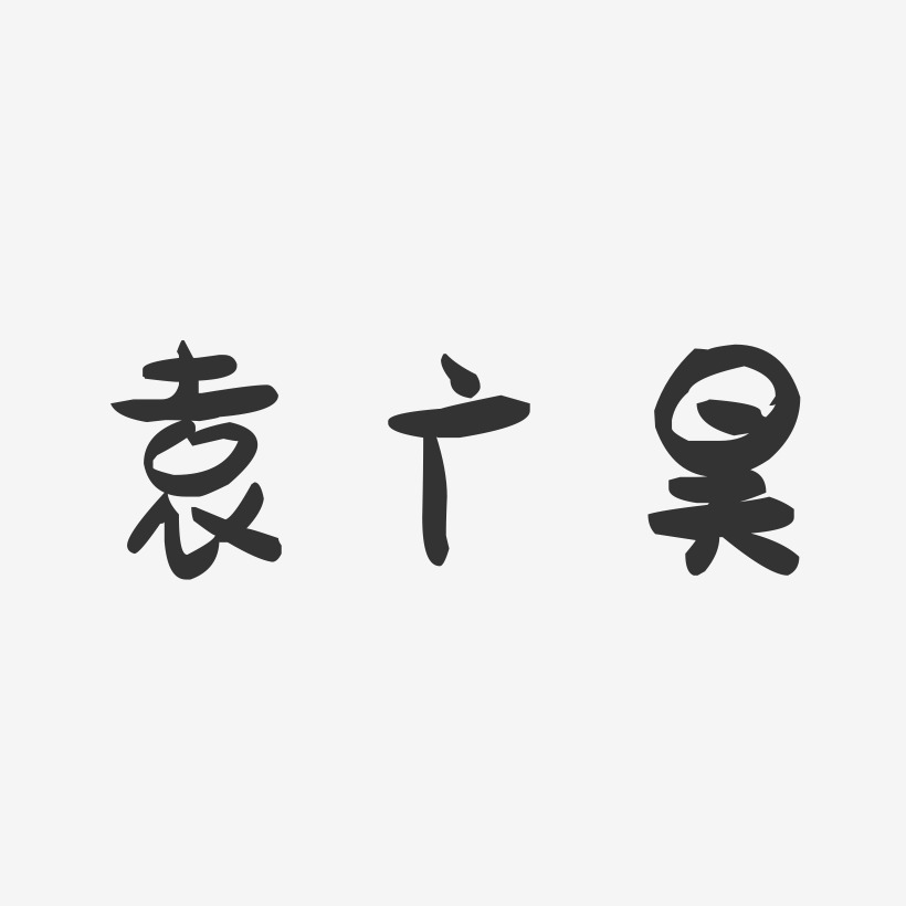 袁广昊-萌趣果冻字体签名设计