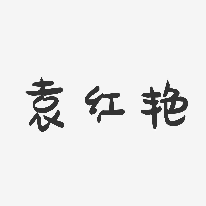 袁红艳-萌趣果冻字体签名设计