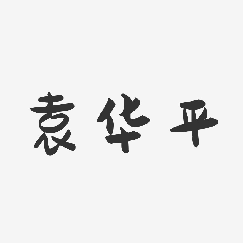 袁华平-萌趣果冻字体签名设计