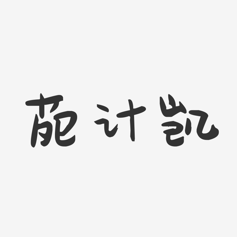 苑计凯-萌趣果冻字体签名设计