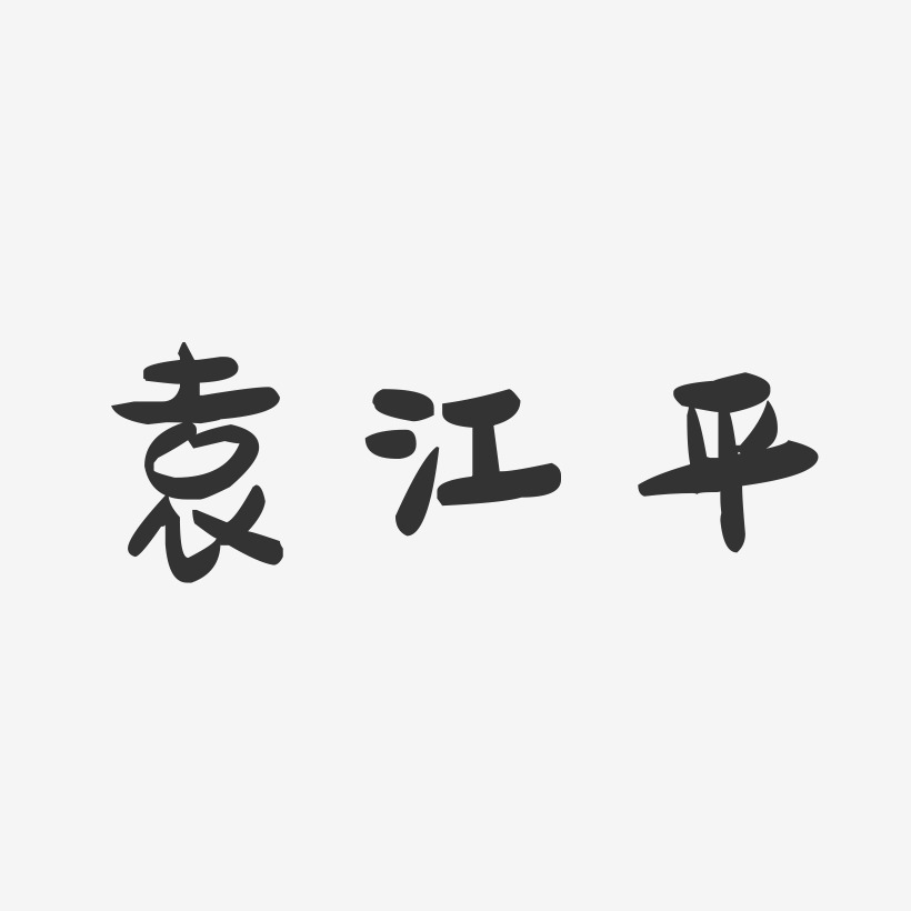 袁江平-萌趣果冻字体签名设计