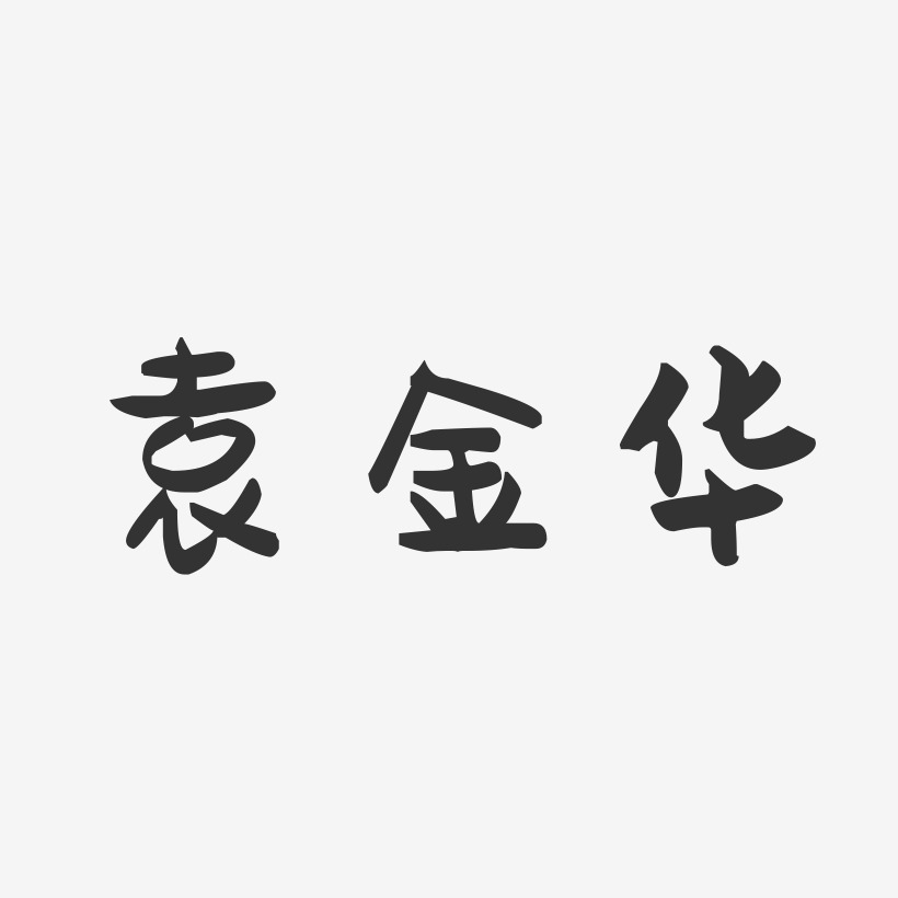袁金华-萌趣果冻字体签名设计
