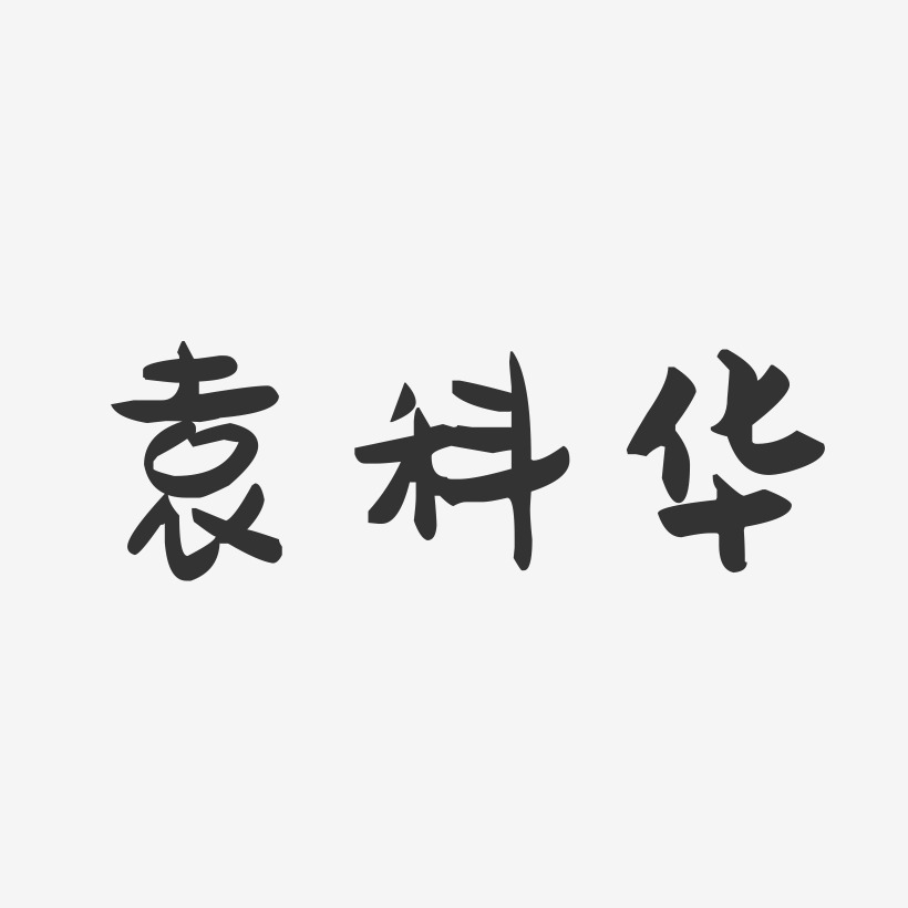 袁科华-萌趣果冻字体签名设计