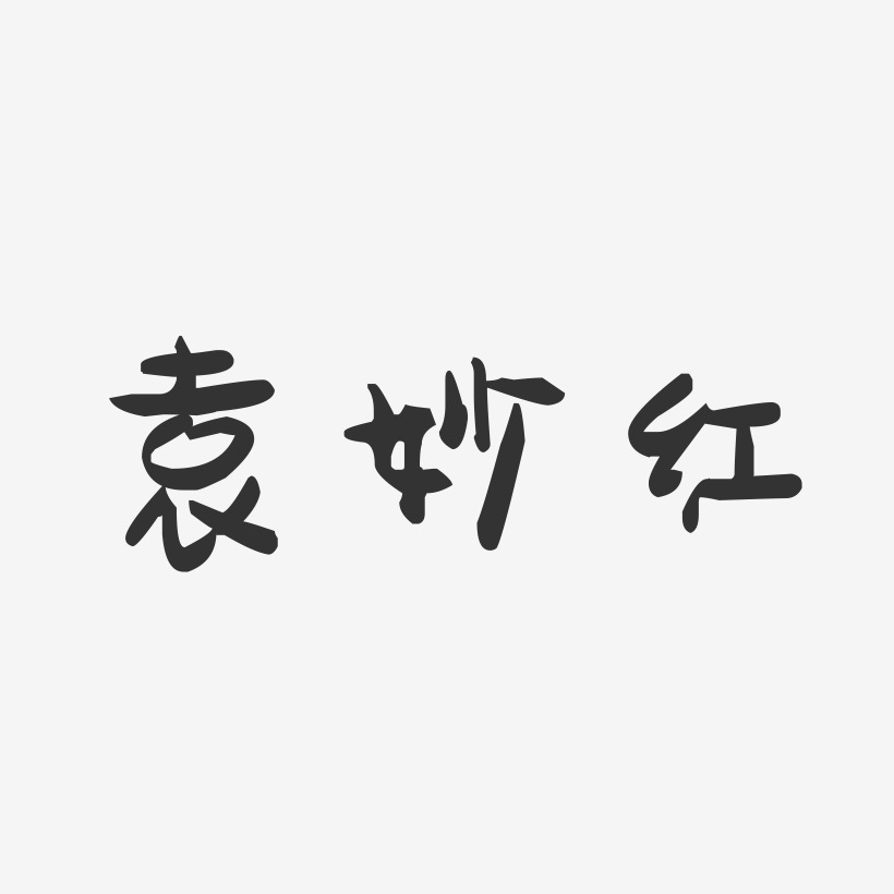 袁妙红-萌趣果冻字体签名设计