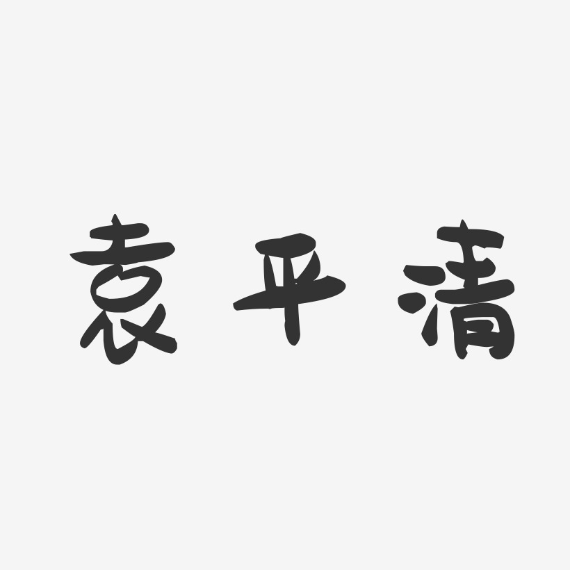 袁平清-萌趣果冻字体签名设计