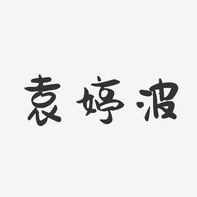 袁婷波藝術字,袁婷波圖片素材,袁婷波藝術字圖片素材下載藝術字