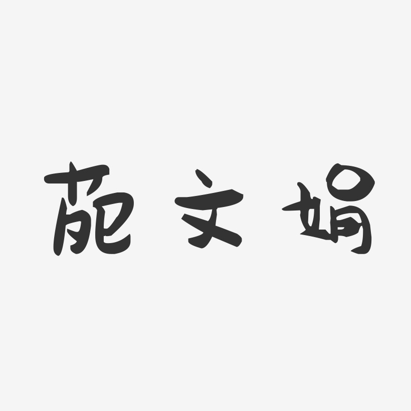 苑文娟-萌趣果冻字体签名设计