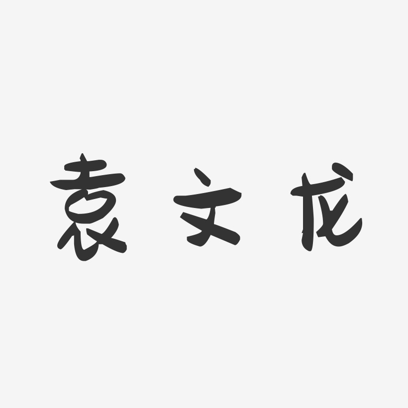 袁文龙-萌趣果冻字体签名设计