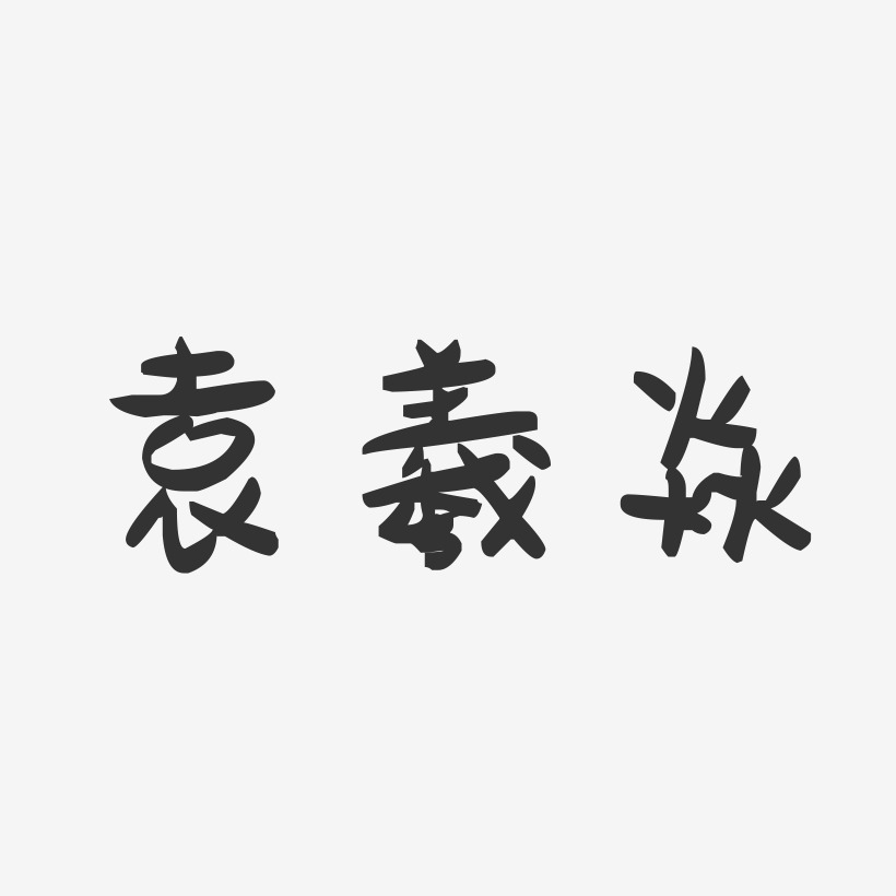 袁羲焱-萌趣果冻字体签名设计