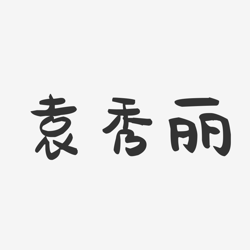 袁秀丽-萌趣果冻字体签名设计