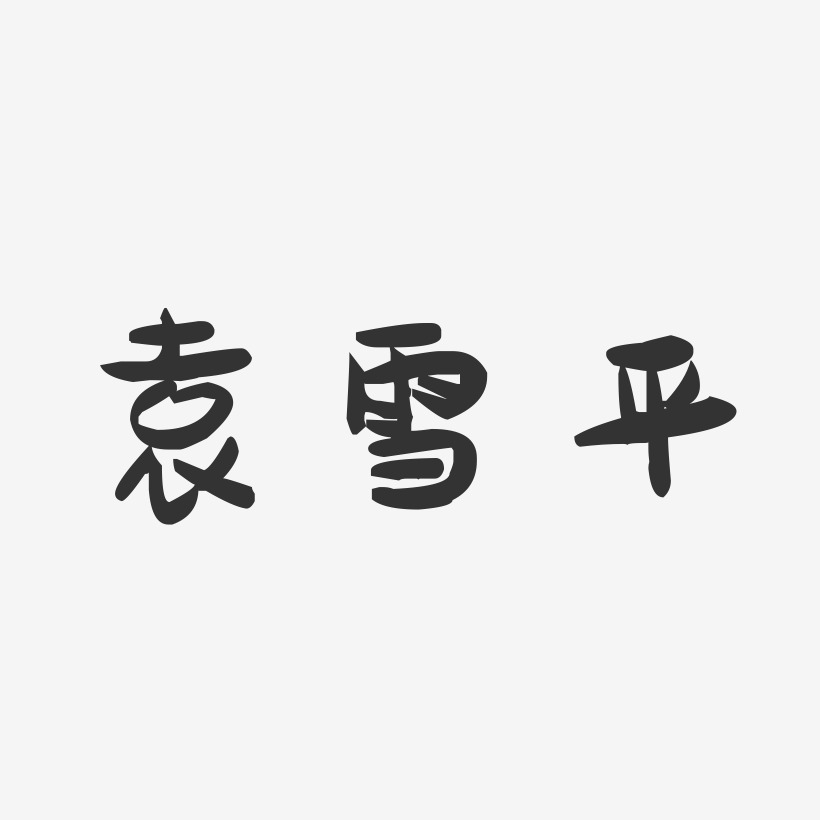 袁雪平-萌趣果冻字体签名设计