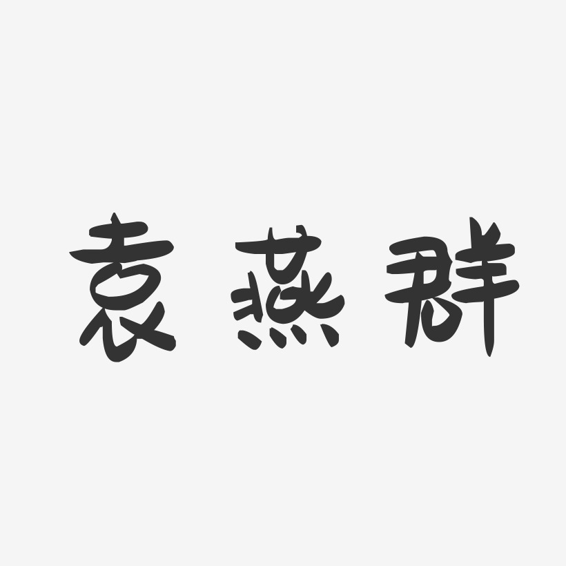 袁燕群-萌趣果冻字体签名设计