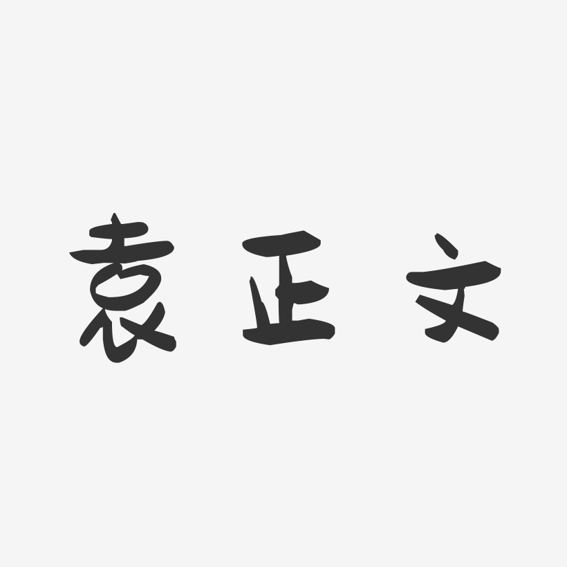 袁正文艺术字下载_袁正文图片_袁正文字体设计图片大全_字魂网