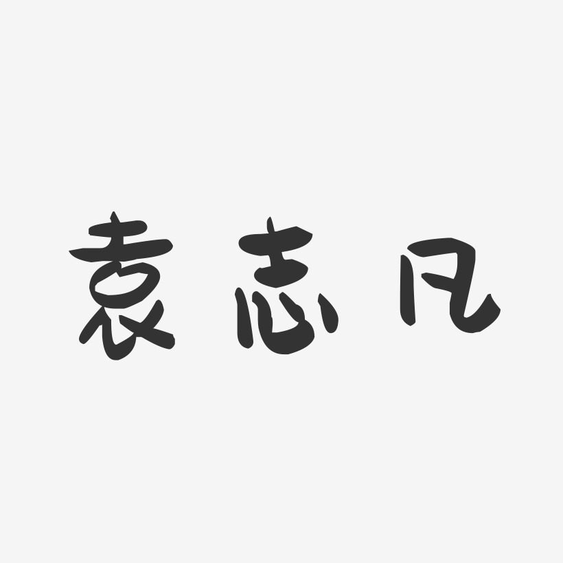 袁志凡-萌趣果冻字体签名设计
