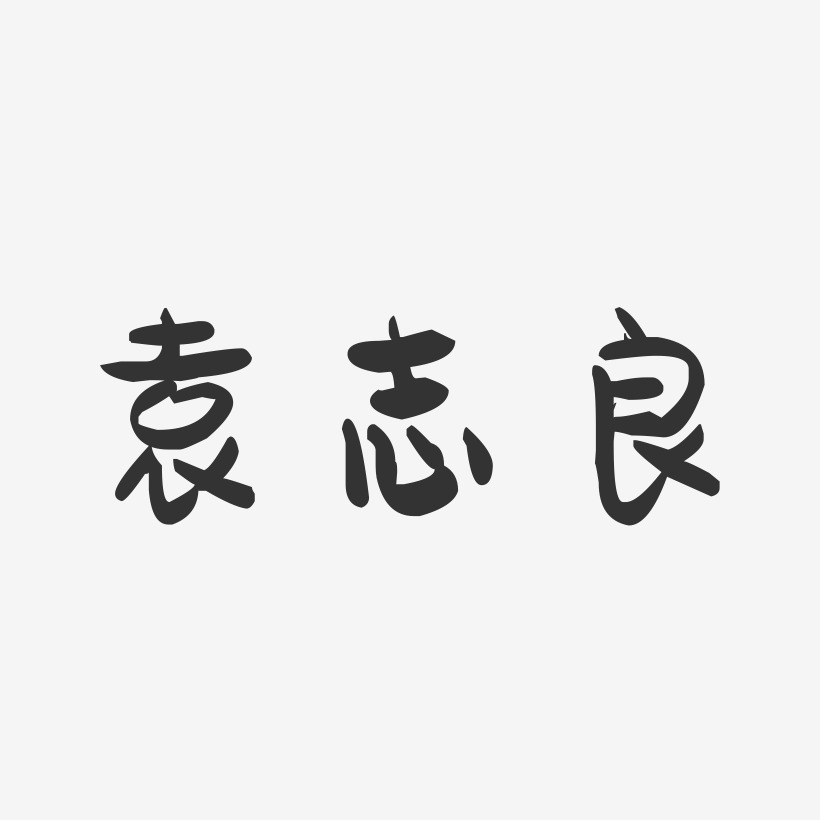 袁志良-萌趣果冻字体签名设计