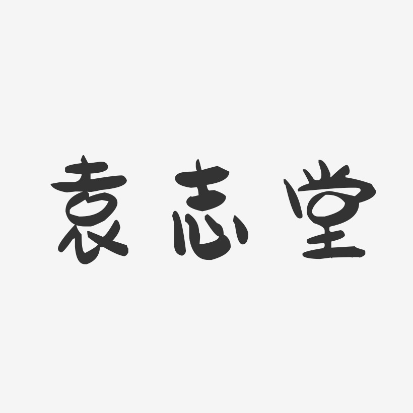 袁志堂-萌趣果冻字体签名设计