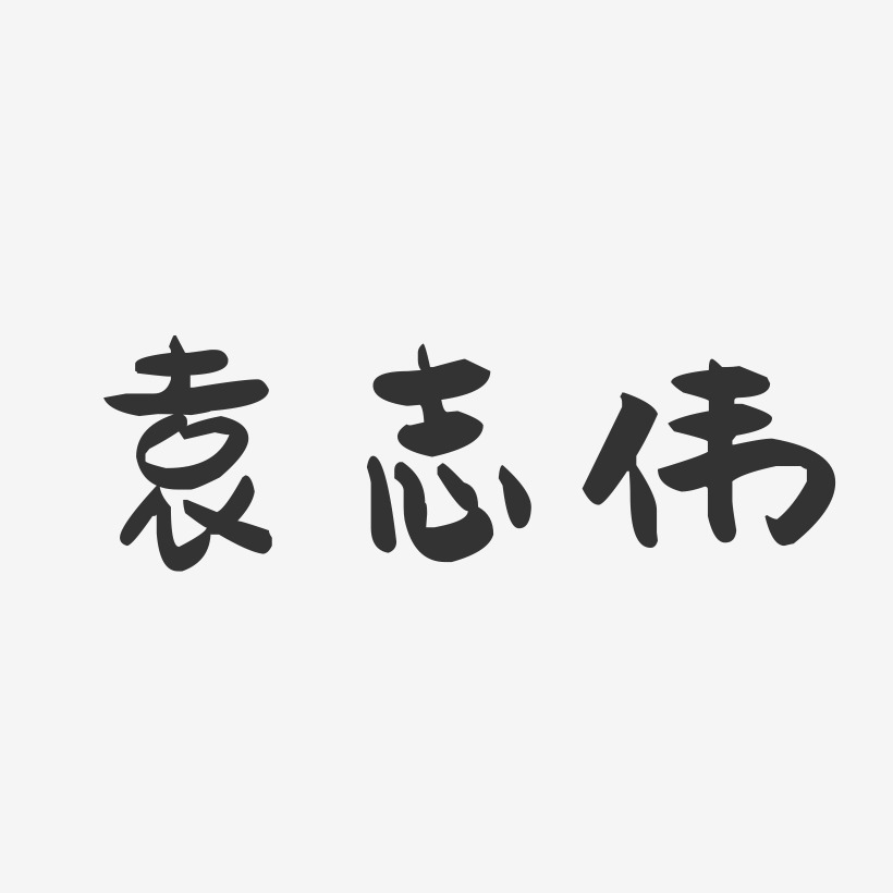 袁志伟-萌趣果冻字体签名设计