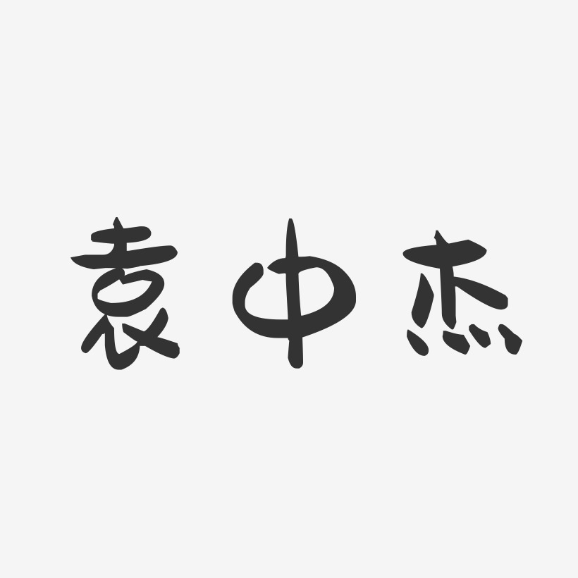 袁中杰-萌趣果冻字体签名设计