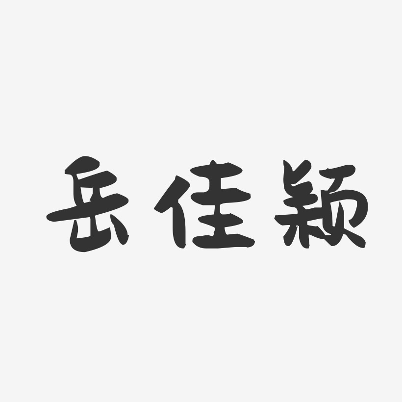 岳佳颖-萌趣果冻字体签名设计