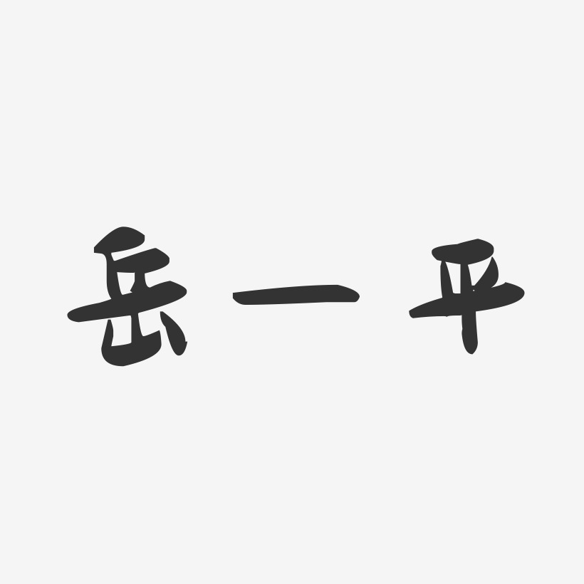 岳一平-萌趣果冻字体签名设计