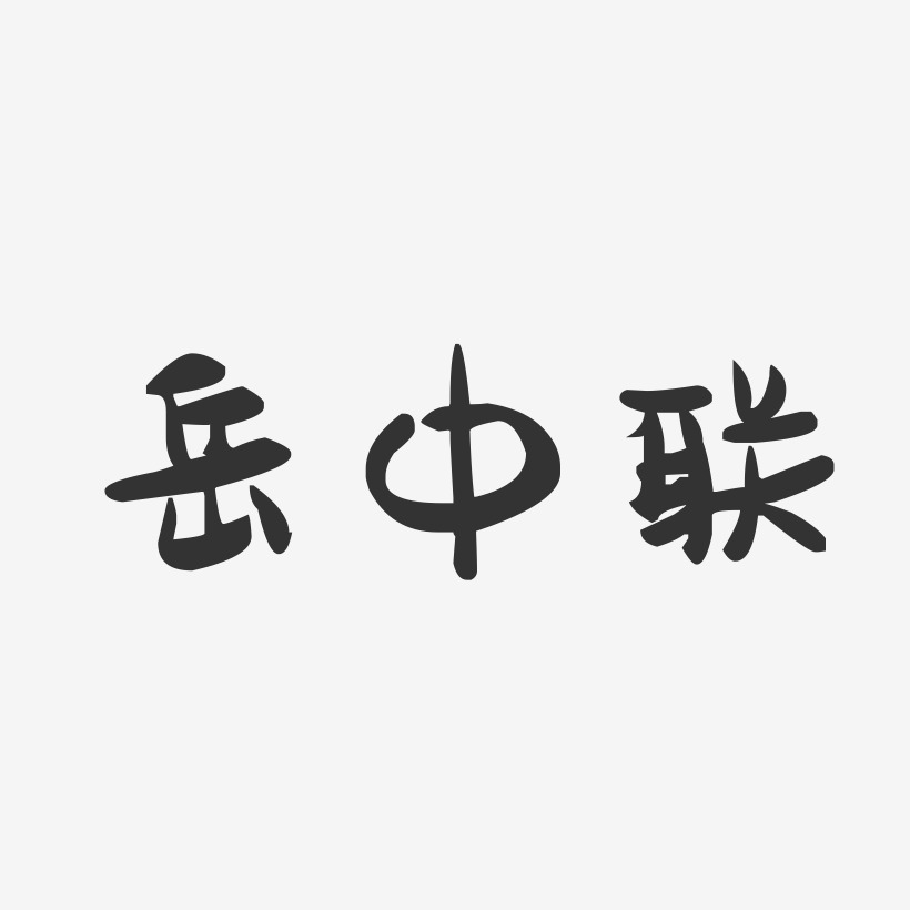 岳中联-萌趣果冻字体签名设计