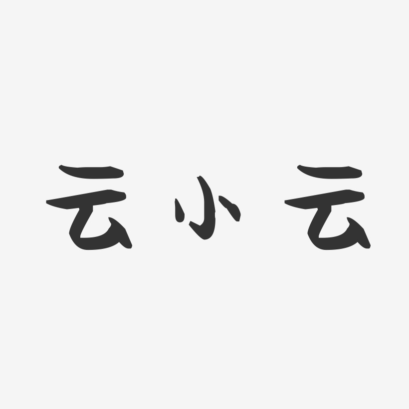 云小云-萌趣果冻字体签名设计