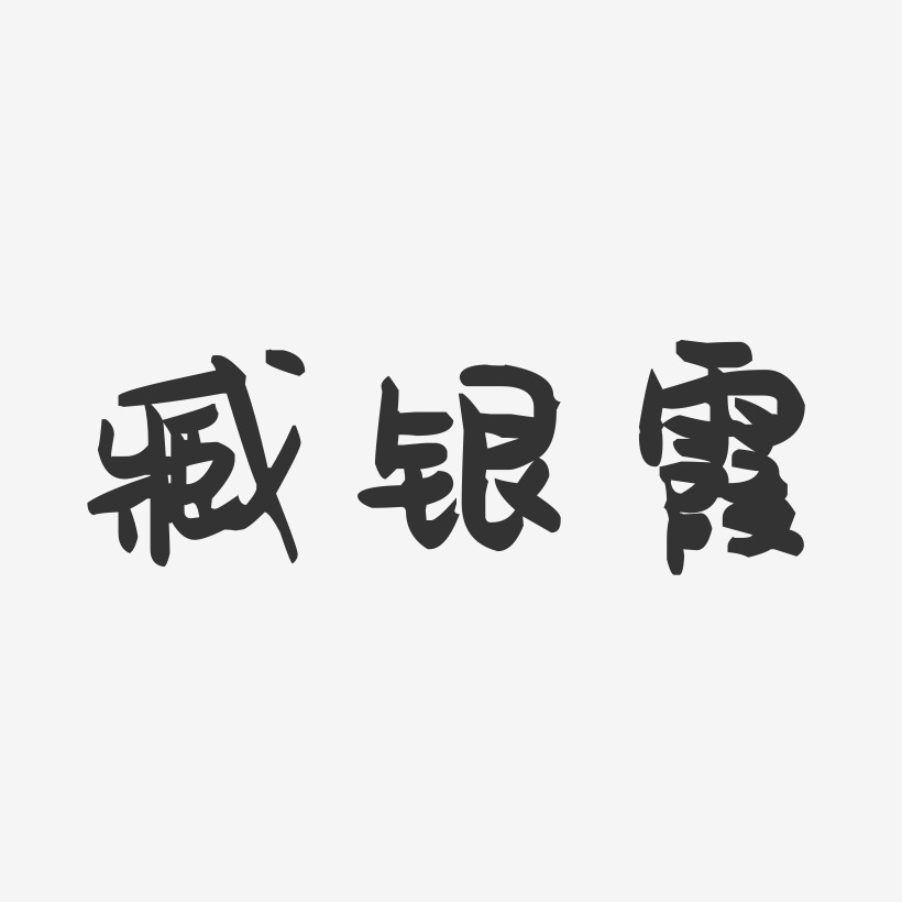 臧银霞-萌趣果冻字体签名设计