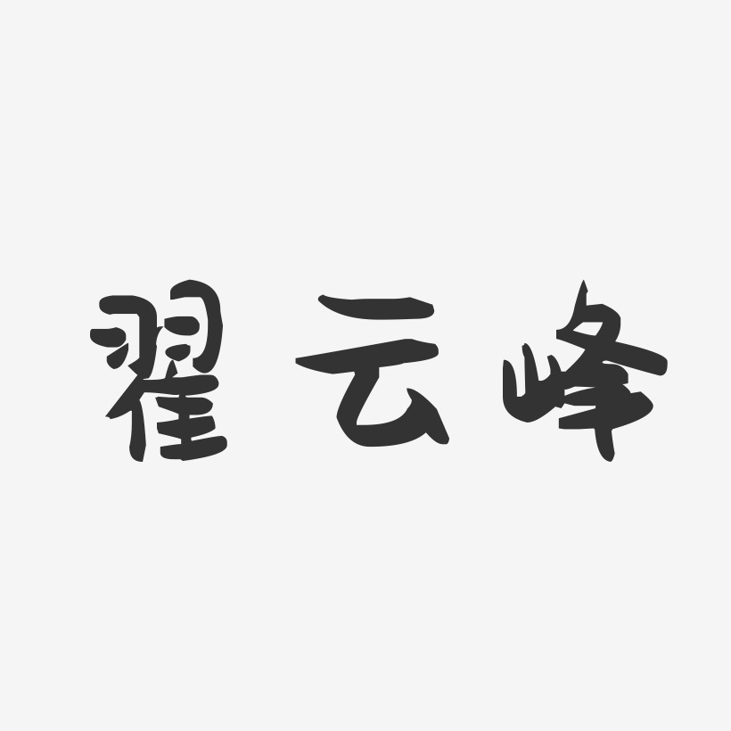 翟云峰-萌趣果冻字体签名设计