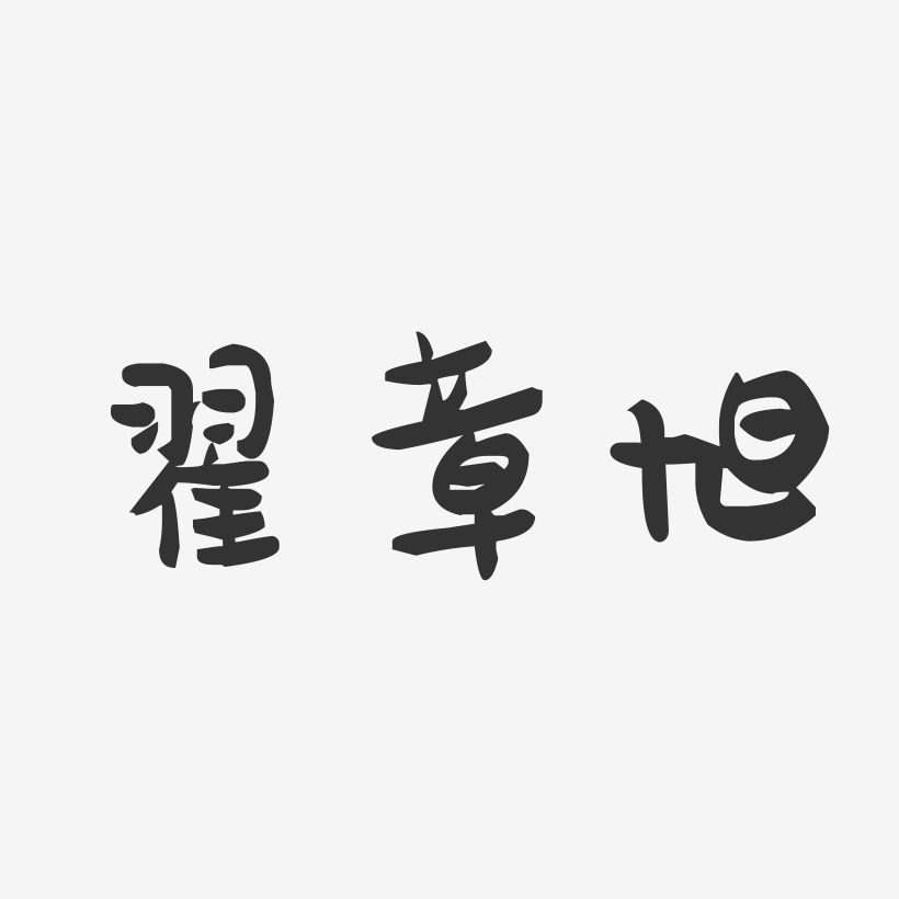 翟章旭-萌趣果冻字体签名设计