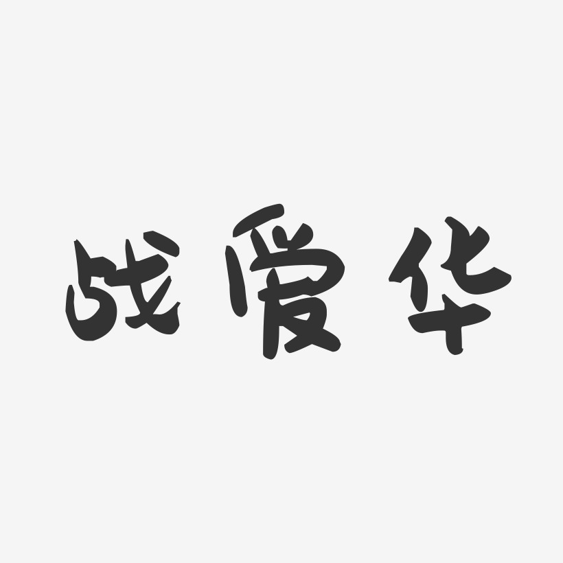 战爱华-萌趣果冻字体签名设计