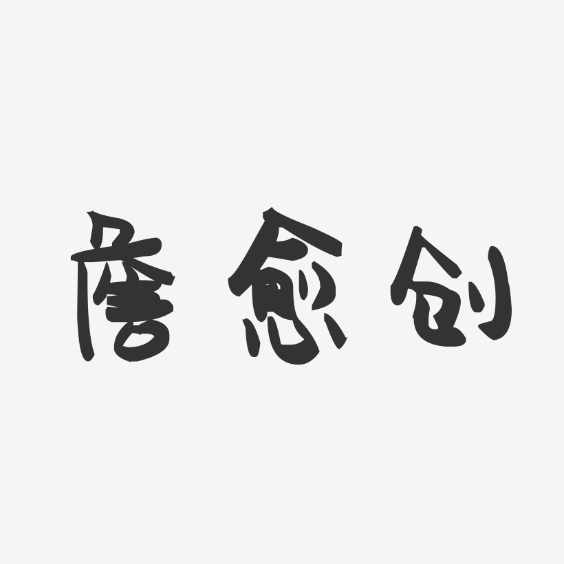 詹愈创-萌趣果冻字体签名设计