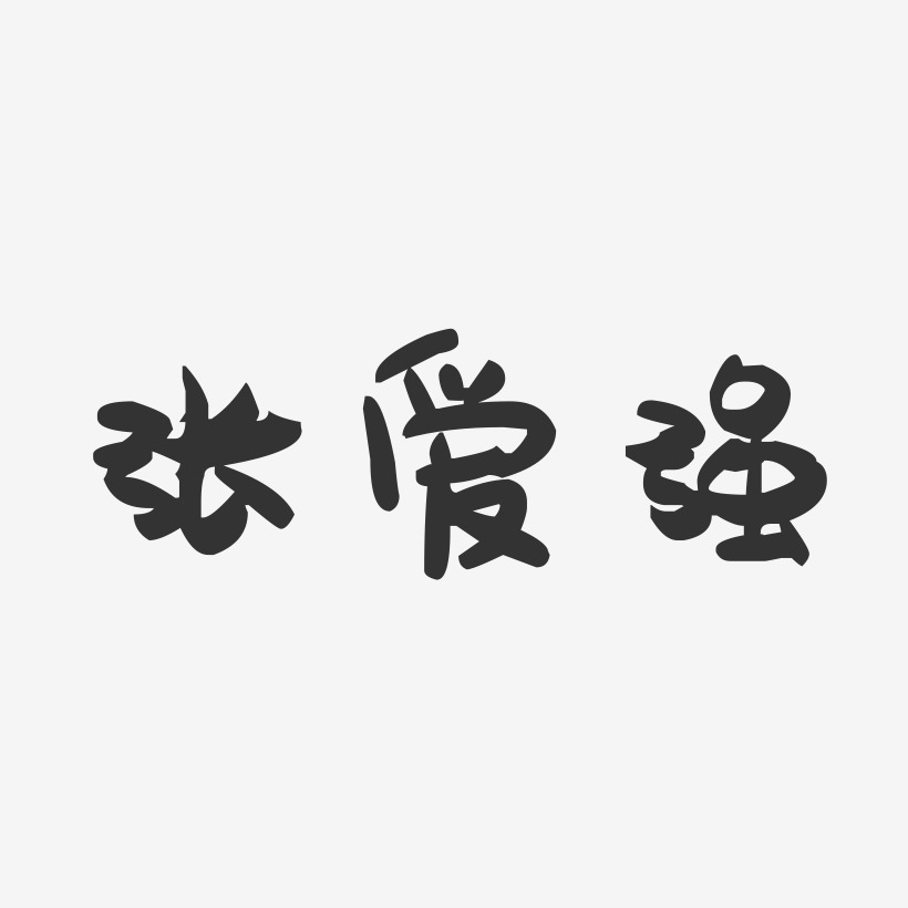 张爱强-萌趣果冻字体签名设计