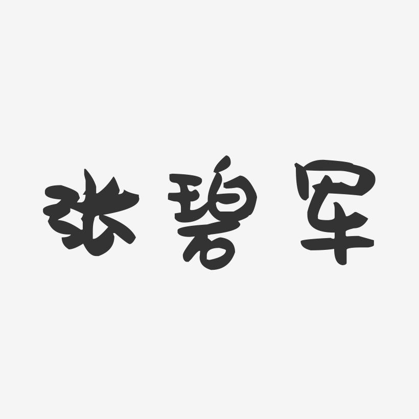 张碧军-萌趣果冻字体签名设计