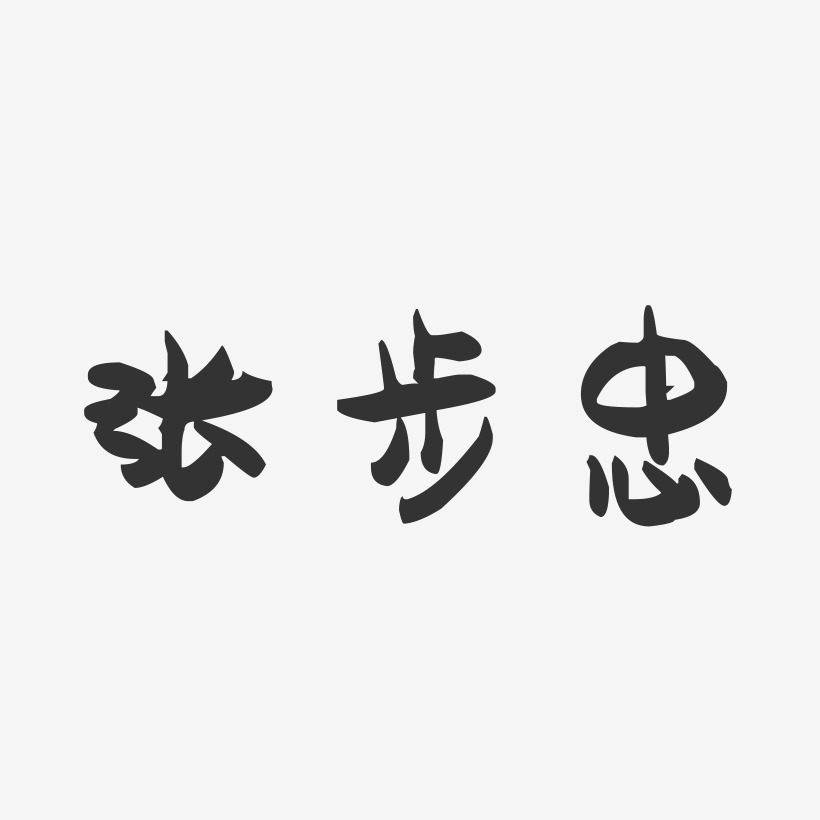 张步忠-萌趣果冻字体签名设计