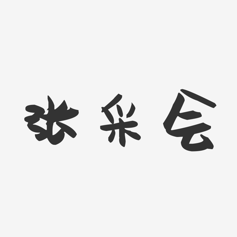 张采会艺术字