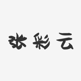 张彩云-萌趣果冻字体签名设计