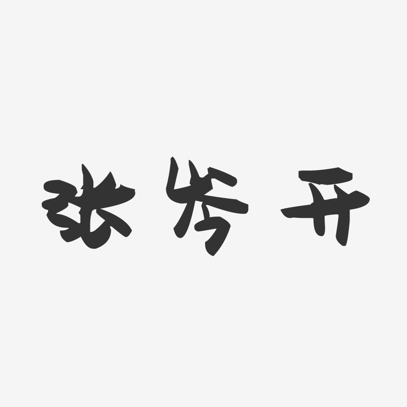 张岑开-萌趣果冻字体签名设计