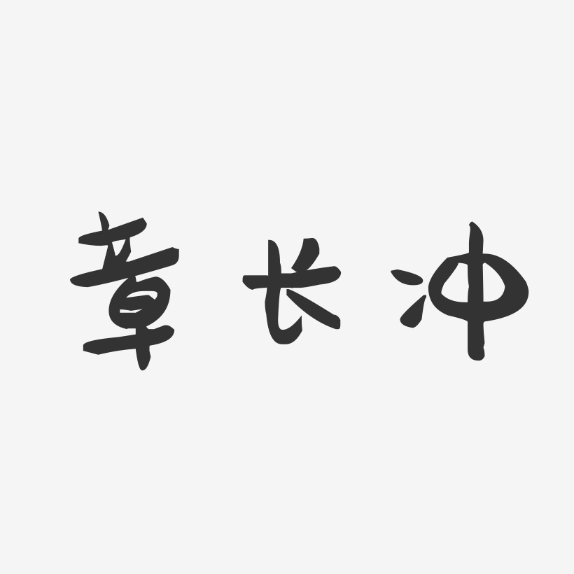 章长冲-萌趣果冻字体签名设计