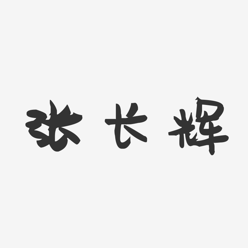 张长辉-萌趣果冻字体签名设计
