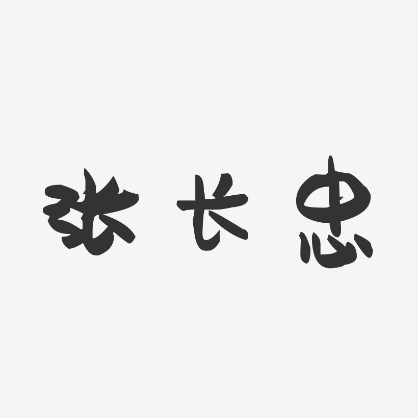 张长忠-萌趣果冻字体签名设计
