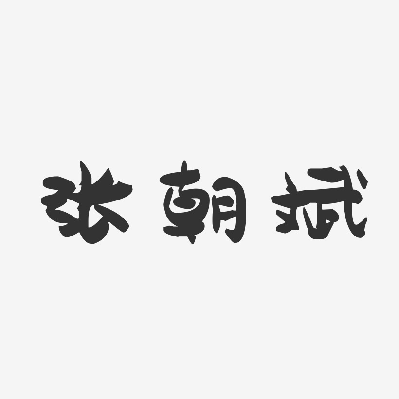 张朝斌-萌趣果冻字体签名设计