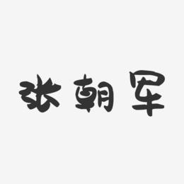 张朝军-萌趣果冻字体签名设计