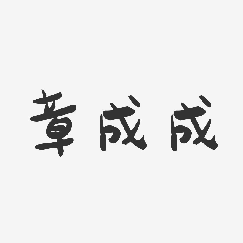 章成成-萌趣果冻字体签名设计