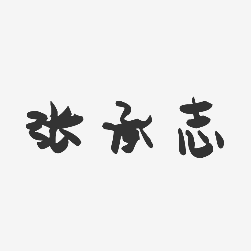 张承志-萌趣果冻字体签名设计
