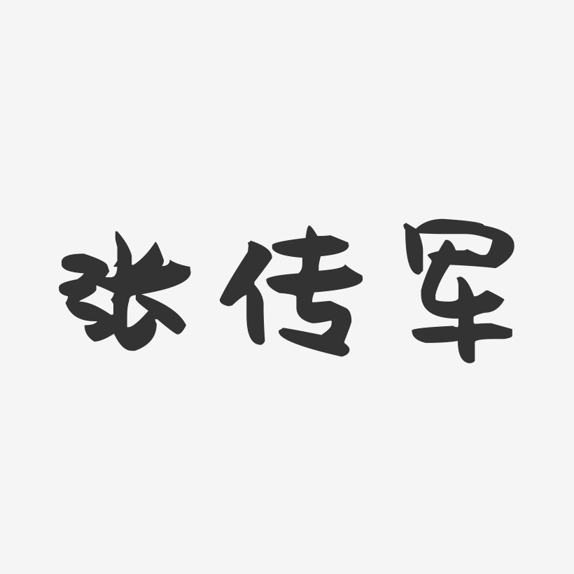 张传军-萌趣果冻字体签名设计