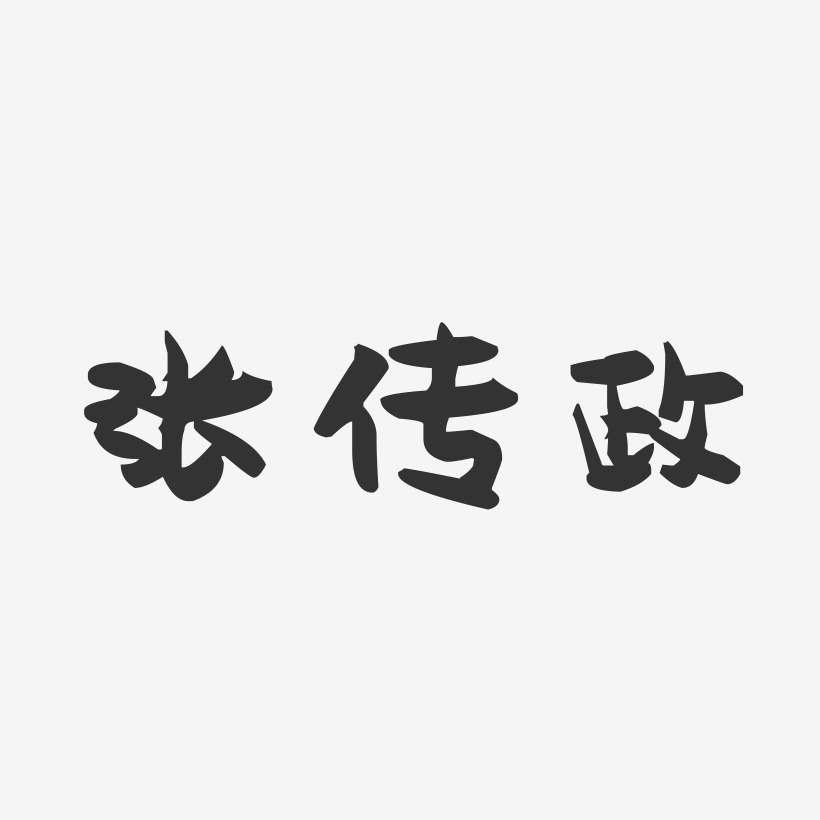 张传政-萌趣果冻字体签名设计