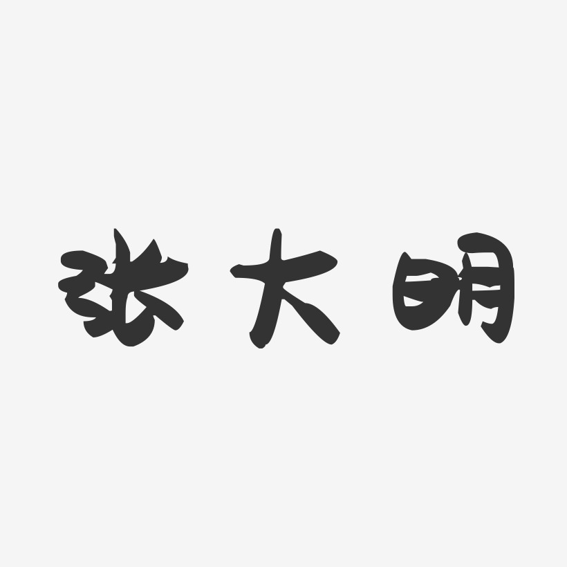 张大明-萌趣果冻字体签名设计
