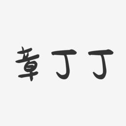 章丁丁-萌趣果冻字体签名设计